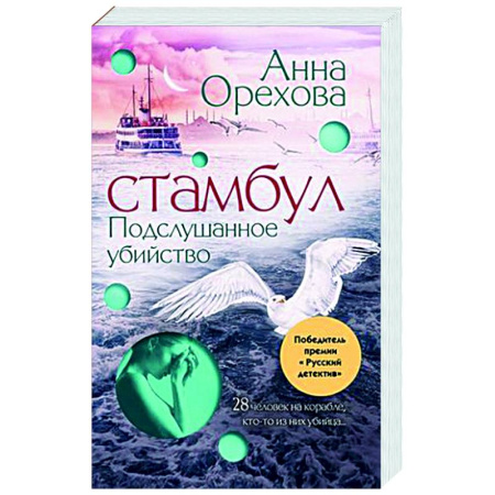 Детективы, триллеры, книга Стамбул. Подслушанное убийство