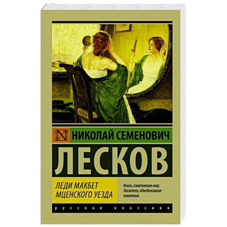 Книги, книга Леди Макбет Мценского уезда