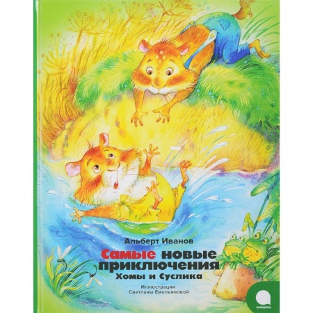 Герои мультфильмов и фильмов, книга Самые новые приключения Хомы и Суслика