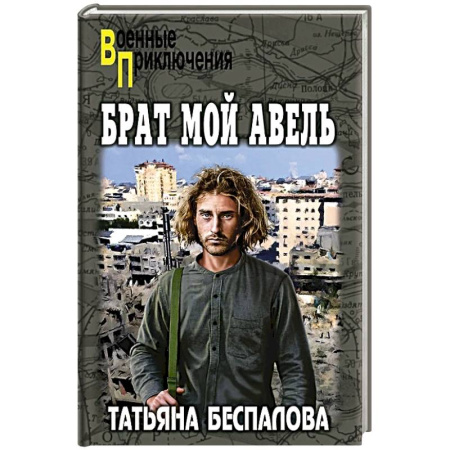 Приключения, книга Брат мой Авель