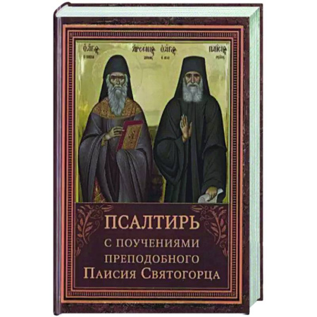 Православие, книга Псалтирь пророка Давида с указанием чтения псалмов преподобного Арсения Каппадокийского и поучениями преподобного Паисия Святогорца.