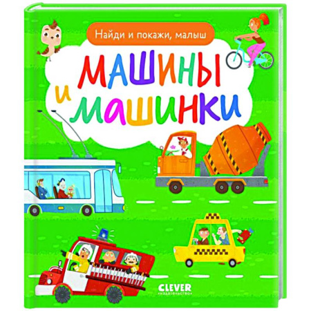Познавательная литература, книга Найди и покажи, малыш. Машины и машинки