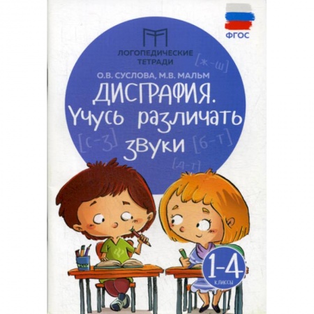 Дошкольникам, книга Дисграфия: учусь различать звуки: 1-4 классы