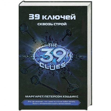 Книги, книга Сквозь строй. Книга 10