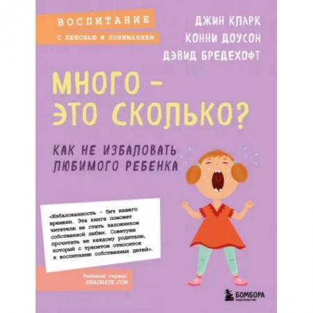 Общественные и гуманитарные науки, книга Много - это сколько? Как не избаловать любимого ребенка