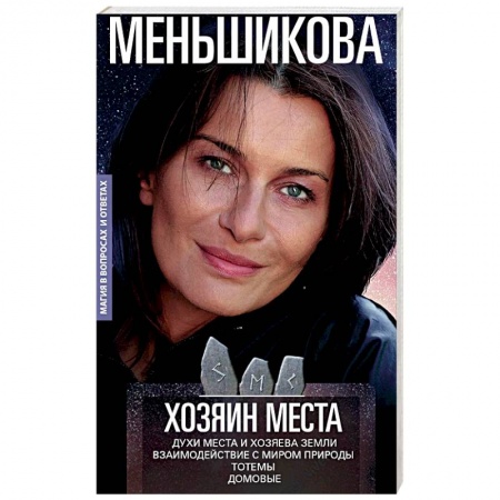 Магия и колдовство, книга Хозяин места. Духи места и Хозяева земли. Взаимодействие с миром природы. Тотемы. Домовые