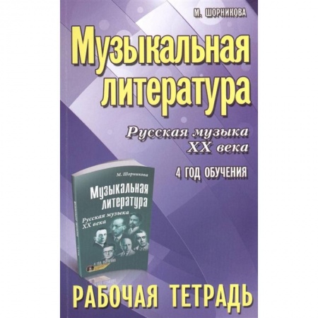 Музыкальная школа, книга Музыкальная литература. Русская музыка XX века. 4-й год обучения. Рабочая тетрадь