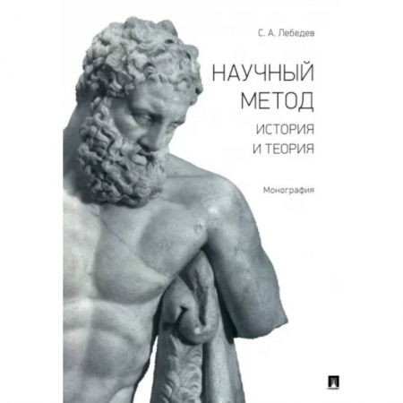 Школьникам и абитуриентам, книга Научный метод. История и теория. Монография