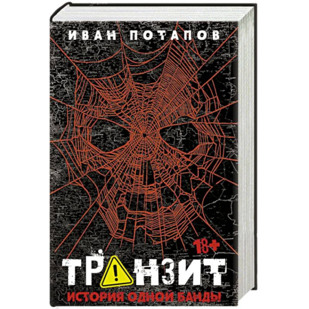 Публицистика, книга Транзит. История одной банды