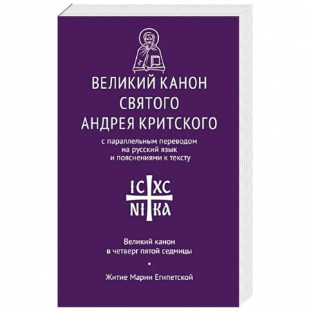 Православие, книга Великий канон св. Андрея Критского с параллельным переводом на русский язык