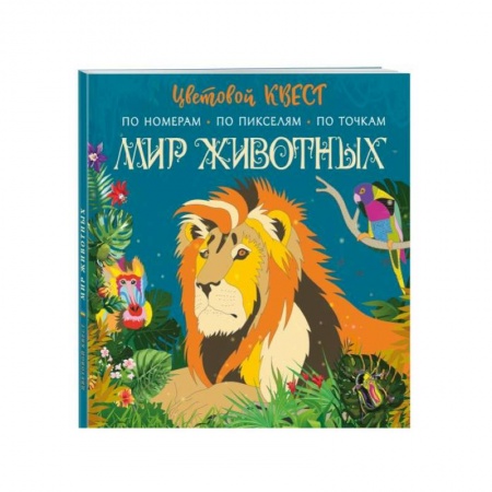 Досуг, творчество и кулинария, книга Мир животных