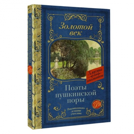 Проза для детей, книга Поэты Пушкинской поры