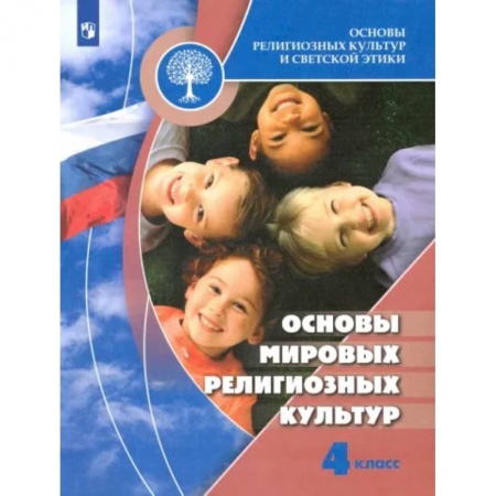 Школьникам и абитуриентам, книга Основы мировых религиозных культур. 4 класс. Учебник. ФГОС