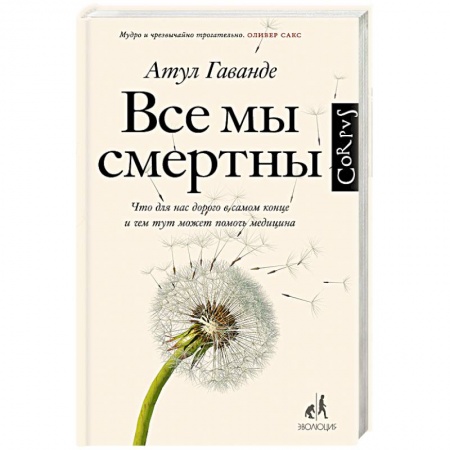 Естественные науки, книга Все мы смертны