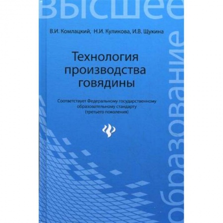 Книги, книга Технология производства говядины. Учебное пособие. Гриф УМО вузов России
