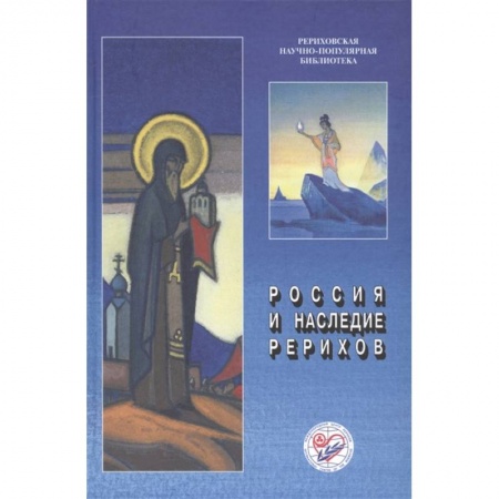 Всемирная история, книга Россия и наследие Рерихов