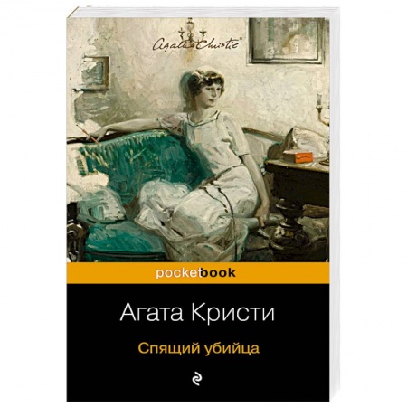 Детективы, триллеры, книга Спящий убийца