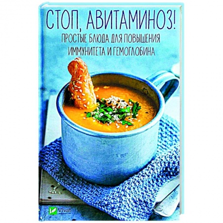 Кулинария, книга Стоп авитаминоз! Простые блюда для повышения иммунитета и гемоглобина