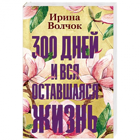 Любовный роман, книга 300 дней и вся оставшаяся жизнь