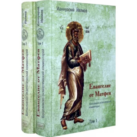 Православие, книга Евангелие от Матфея. Богословско-экзегетический комментарий. Комплект в 2-х томах
