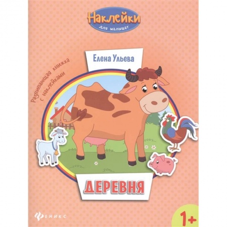 Книги для дошкольников (4-6 лет), книга Деревня 1+: развивающая книжка с наклейками