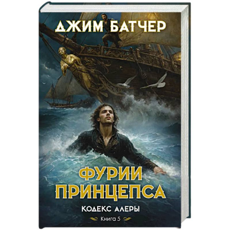 Фантастика, фэнтези, книга Кодекс Алеры.Книга 5.Фурии принцепса