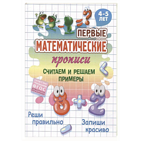 Дошкольникам, книга Считаем и решаем примеры