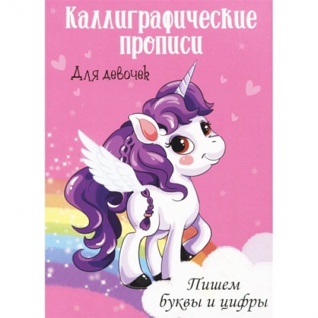 Дошкольникам, книга Каллиграфические прописи. Пишем буквы и цифры. Для девочек