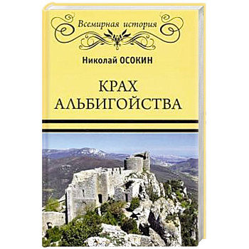 Крах альбигойства Крах альбигойства