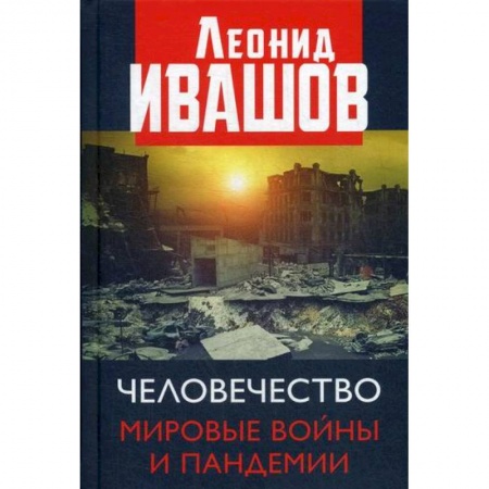 Общественные и гуманитарные науки, книга Человечество. Мировые войны и пандемии