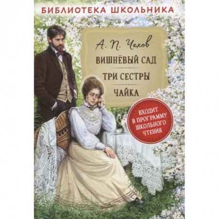 Проза для детей, книга Вишневый сад. Три сестры. Чайка