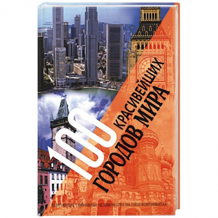 Культура, искусство, книга 100 красивейших городов мира. Величайшие сокровища человечества на пяти континентах