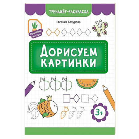 Досуг, творчество и кулинария, книга Дорисуем картинки