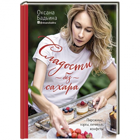 Выпечка, десерты, книга Сладости без сахара. Пирожные, торты, печенье, конфеты