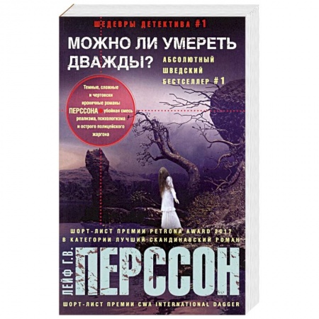 Детективы, триллеры, книга Можно ли умереть дважды?