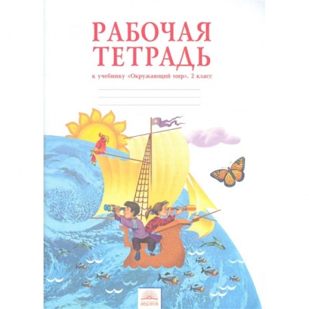 Школьникам и абитуриентам, книга Окружающий мир. 2 класс. Рабочая тетрадь. ФГОС