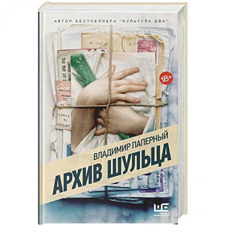 Историческая художественная проза, книга Архив Шульца