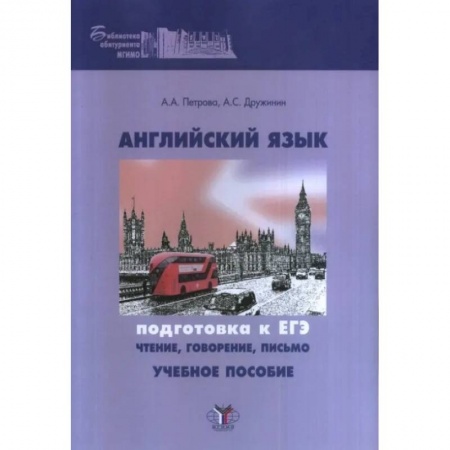 Детям. Школьникам. Студентам, книга Английский язык. Подготовка к ЕГЭ: чтение, говорение, письмо