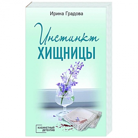 Детективы, триллеры, книга Инстинкт хищницы