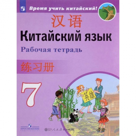 Школьникам и абитуриентам, книга Китайский язык. 8 класс. Рабочая тетрадь