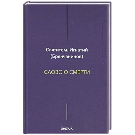 Православие, книга Слово о смерти. Игнатий (Брянчанинов), святитель