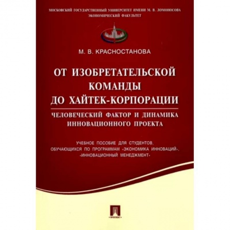 Менеджмент, книга От изобретательской команды до хайтек-корпорации. Человеческий фактор и динамика инновац. проекта