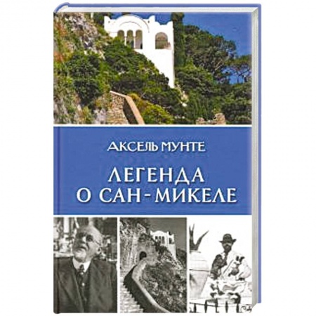 Классика, современная литература, книга Легенда о Сан-Микеле