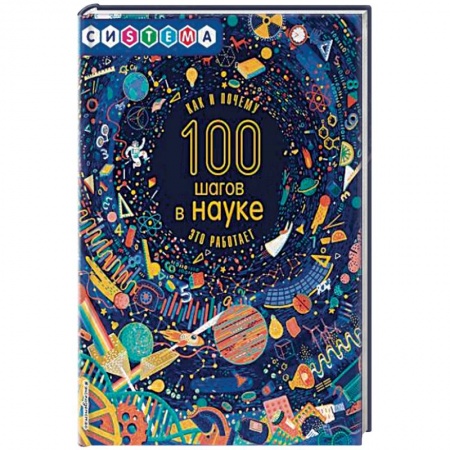 Познавательная литература, книга 100 шагов в науке