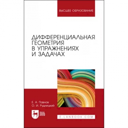 Школьникам и абитуриентам, книга Дифференциальная геометрия в упражнениях и задачах. Учебное пособие