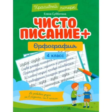 Школьникам и абитуриентам, книга Чистописание + орфография. 4 класс