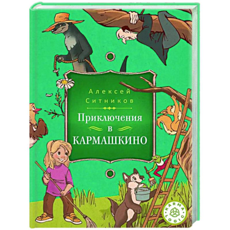 Книги для родителей, книга Karmalogic для детей. Приключение в Кармашкино