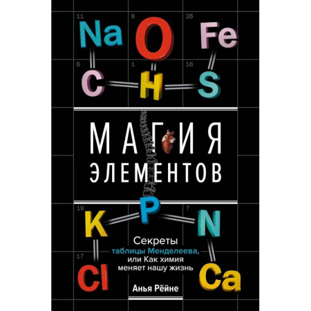 Школьникам и абитуриентам, книга Магия элементов. Секреты таблицы Менделеева, или Как химия меняет нашу жизнь