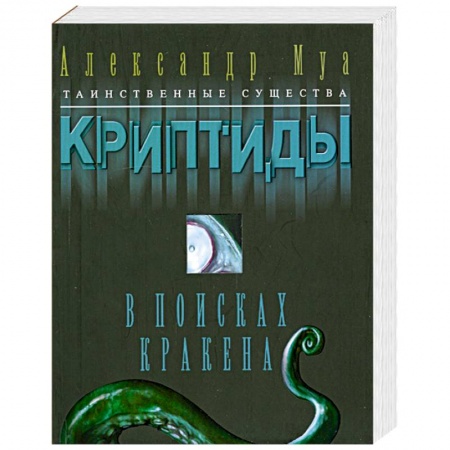 Книги, книга В поисках кракена