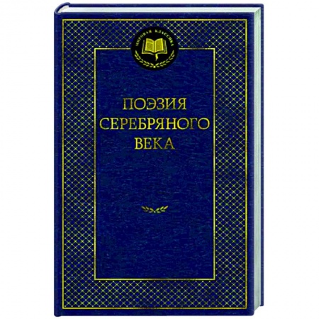 Классика, современная литература, книга Поэзия Серебряного века